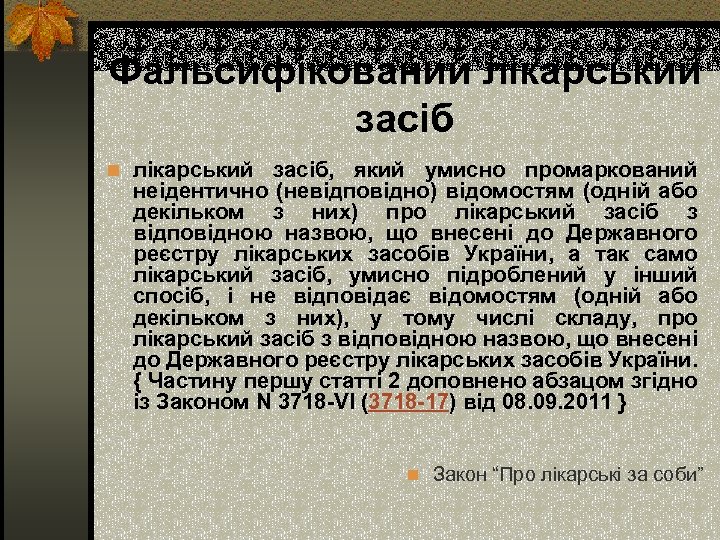 Фальсифікований лікарський засіб n лікарський засіб, який умисно промаркований неідентично (невідповідно) відомостям (одній або