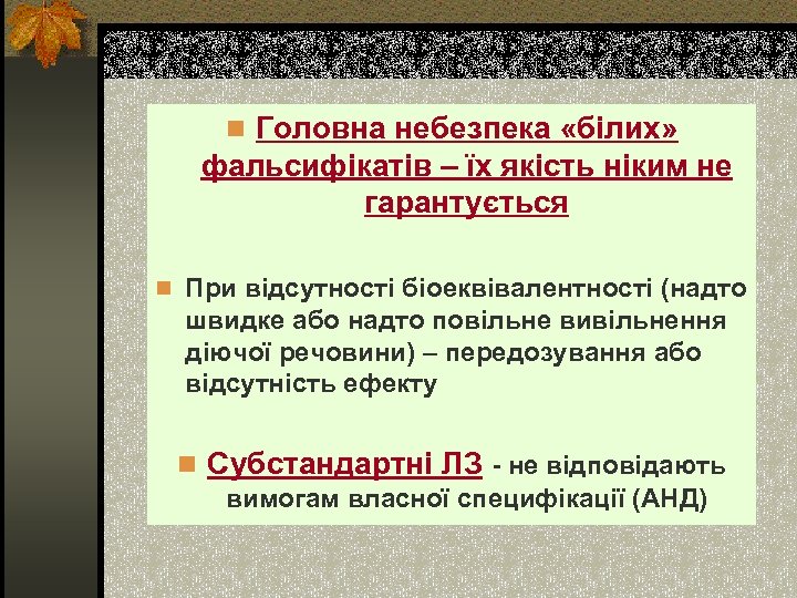 n Головна небезпека «білих» фальсифікатів – їх якість ніким не гарантується n При відсутності