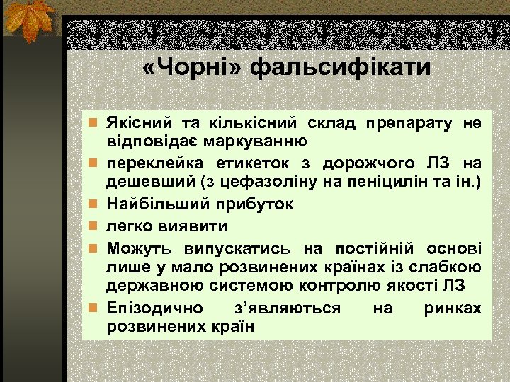  «Чорні» фальсифікати n Якісний та кількісний склад препарату не n n n відповідає