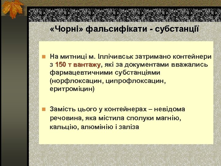  «Чорні» фальсифікати - субстанції n На митниці м. Іллічивськ затримано контейнери з 150