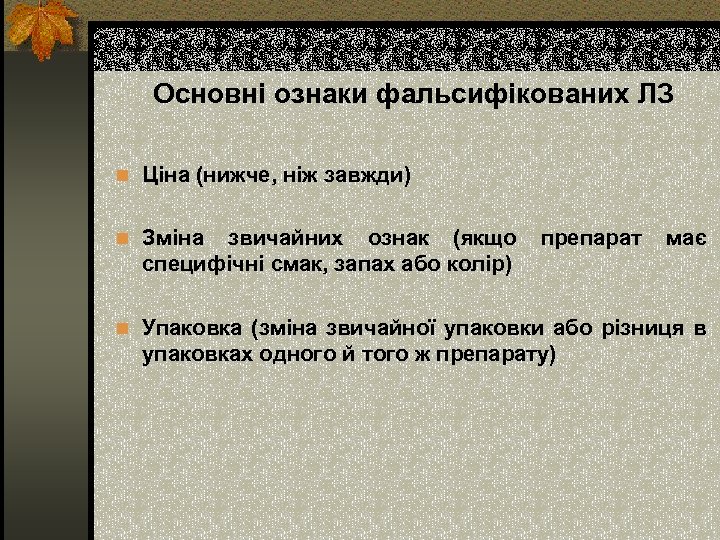 Основні ознаки фальсифікованих ЛЗ n Ціна (нижче, ніж завжди) n Зміна звичайних ознак (якщо