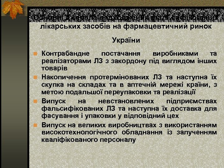Основні джерела надходження фальсифікованих лікарських засобів на фармацевтичний ринок України n Контрабандне постачання виробниками