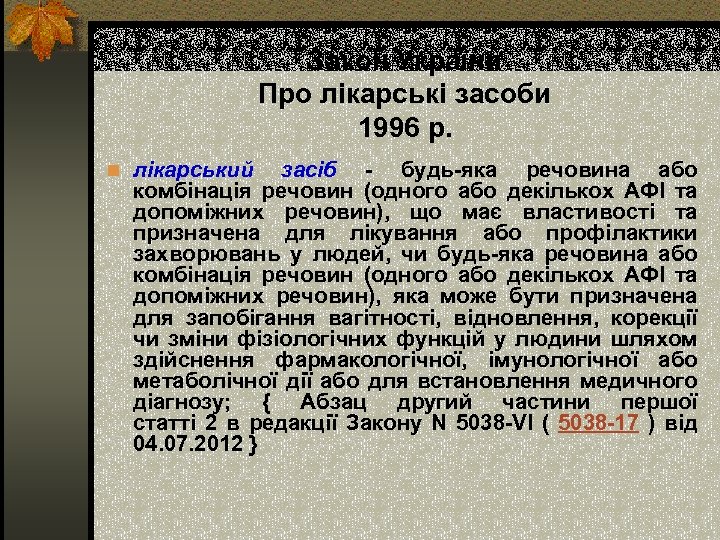 Закон України Про лікарські засоби 1996 р. n лікарський засіб - будь-яка речовина або