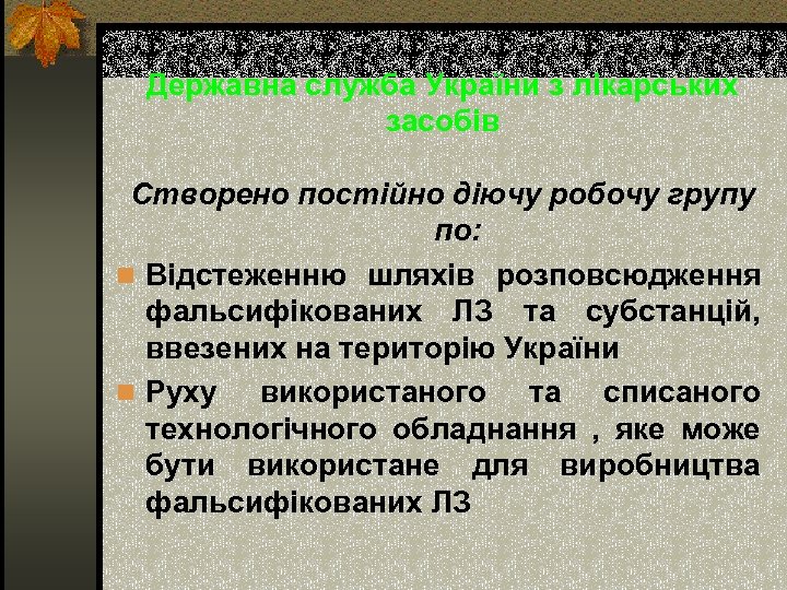 Державна служба України з лікарських засобів Створено постійно діючу робочу групу по: n Відстеженню
