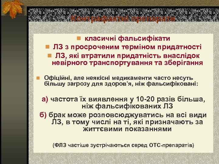 Контрафактні препарати n класичні фальсифікати n ЛЗ з просроченим терміном придатності n ЛЗ, які