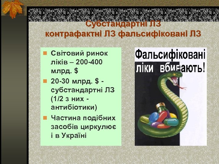 Субстандартні ЛЗ контрафактні ЛЗ фальсифіковані ЛЗ n Світовий ринок ліків – 200 -400 млрд.