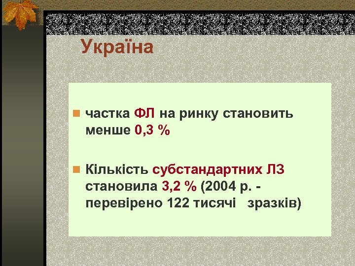 Україна n частка ФЛ на ринку становить менше 0, 3 % n Кількість субстандартних