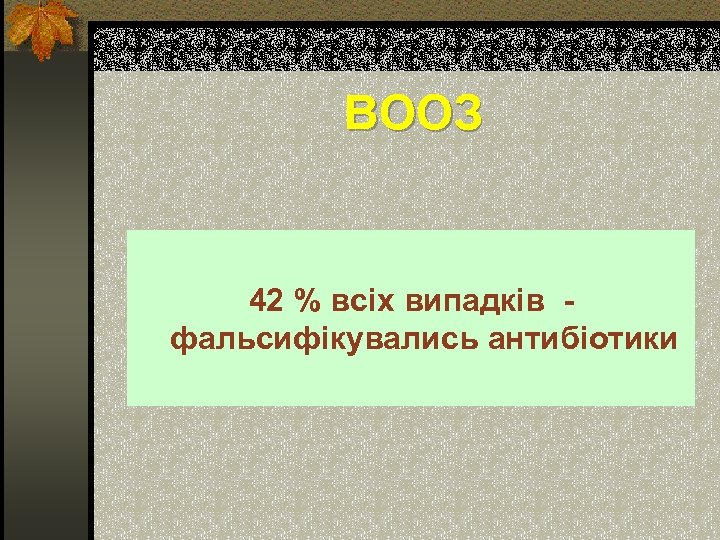 ВООЗ 42 % всіх випадків фальсифікувались антибіотики 