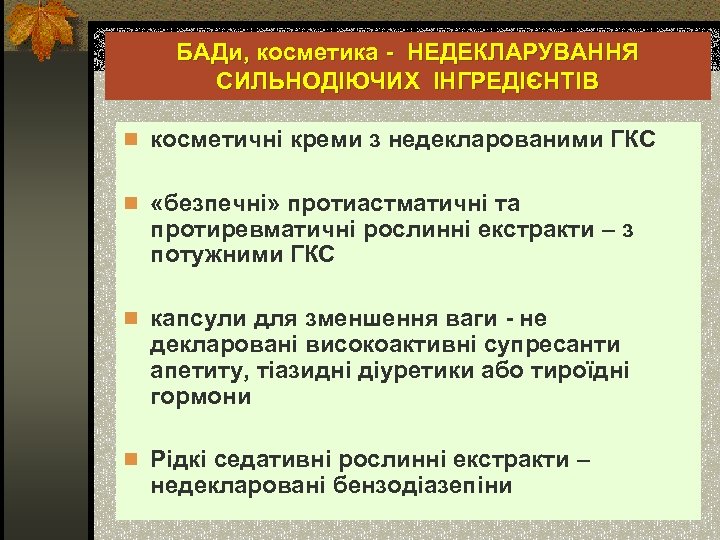 БАДи, косметика - НЕДЕКЛАРУВАННЯ СИЛЬНОДІЮЧИХ ІНГРЕДІЄНТІВ n косметичні креми з недекларованими ГКС n «безпечні»
