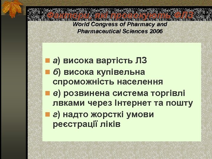 Фактори, які провокують ФЛЗ World Congress of Pharmacy and Pharmaceutical Sciences 2006 n а)