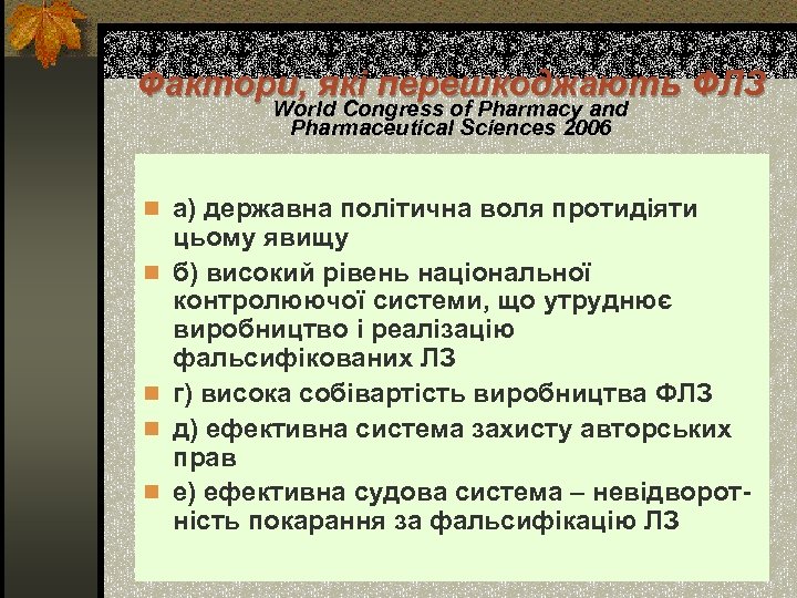 Фактори, які перешкоджають ФЛЗ World Congress of Pharmacy and Pharmaceutical Sciences 2006 n а)