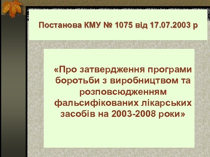 Постанова КМУ № 1075 від 17. 07. 2003 р «Про затвердження програми боротьби з