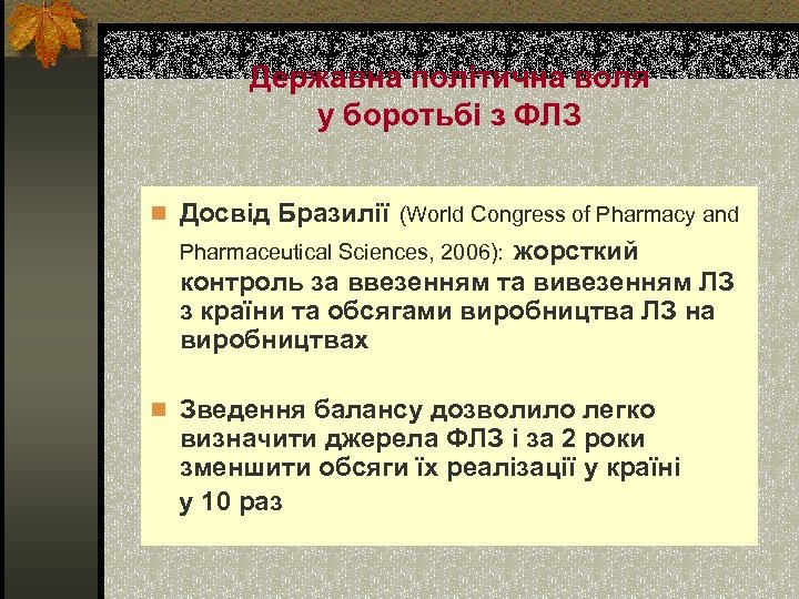 Державна політична воля у боротьбі з ФЛЗ n Досвід Бразилії (World Congress of Pharmacy