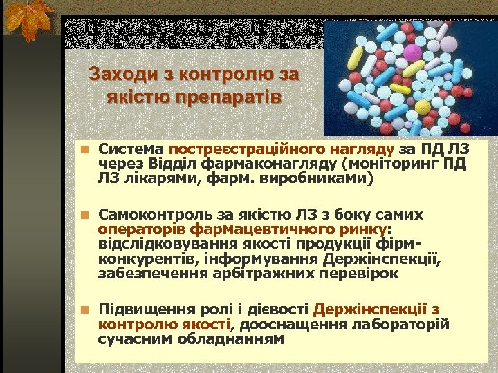 Заходи з контролю за якістю препаратів n Система постреєстраційного нагляду за ПД ЛЗ через