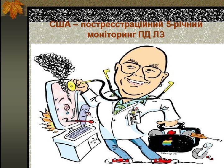 США – постреєстраційний 5 -річний моніторинг ПД ЛЗ 