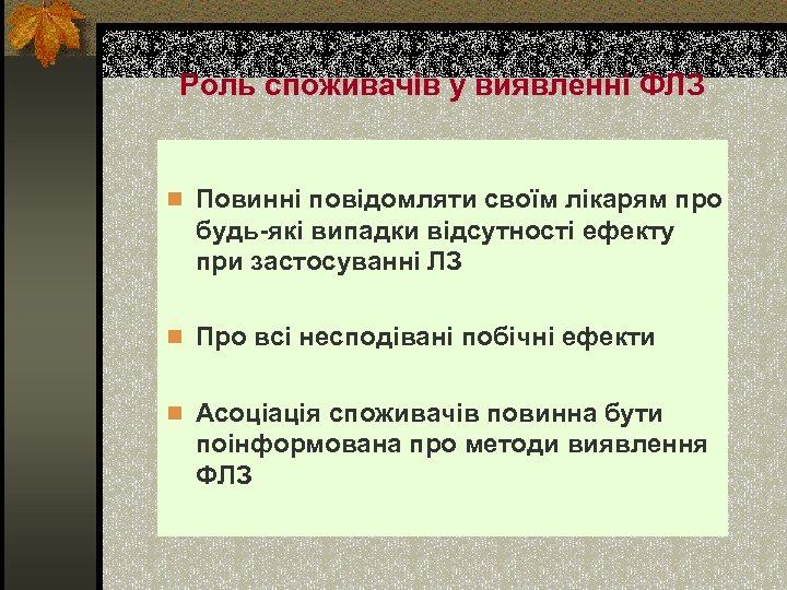 Роль споживачів у виявленні ФЛЗ n Повинні повідомляти своїм лікарям про будь-які випадки відсутності