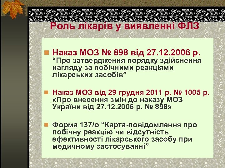 Роль лікарів у виявленні ФЛЗ n Наказ МОЗ № 898 від 27. 12. 2006