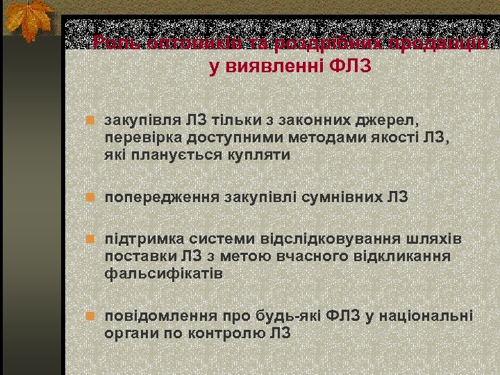 Роль оптовиків та роздрібних продавців у виявленні ФЛЗ n закупівля ЛЗ тільки з законних