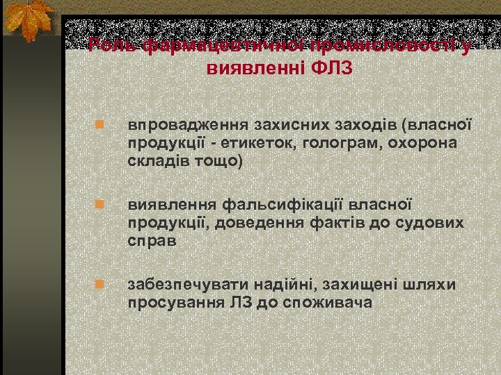 Роль фармацевтичної промисловості у виявленні ФЛЗ n впровадження захисних заходів (власної продукції - етикеток,