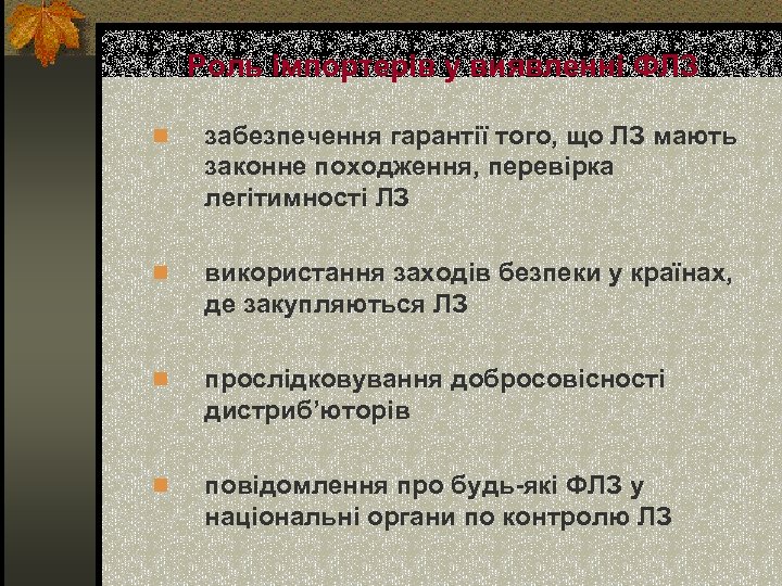Роль імпортерів у виявленні ФЛЗ n забезпечення гарантії того, що ЛЗ мають законне походження,