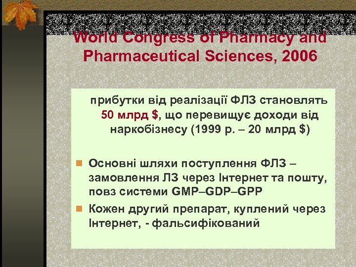 World Congress of Pharmacy and Pharmaceutical Sciences, 2006 прибутки від реалізації ФЛЗ становлять 50