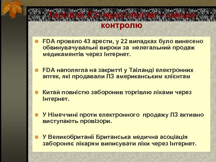 Торгівля ЛЗ через Internet – заходи контролю n FDA провело 43 арести, у 22