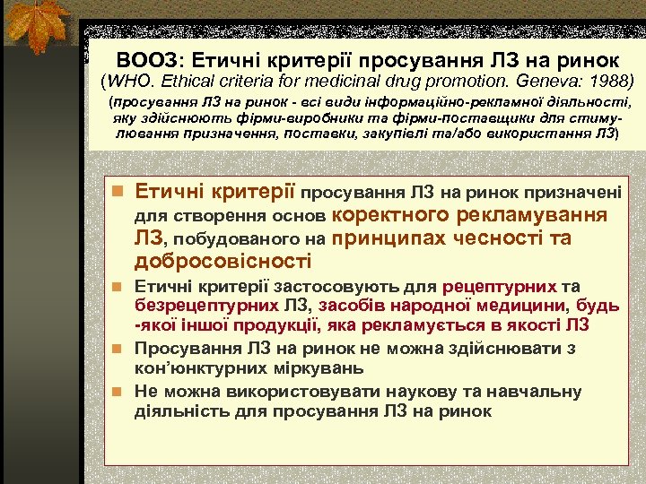 ВООЗ: Етичні критерії просування ЛЗ на ринок (WHO. Ethical criteria for medicinal drug promotion.