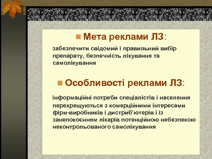 n Мета реклами ЛЗ: забезпечити свідомий і правильний вибір препарату, безпечність лікування та самолікування