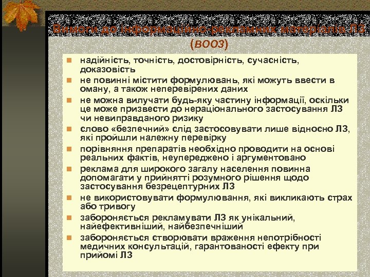Вимоги до інформаційно-рекламних матеріалів ЛЗ (ВООЗ) n надійність, точність, достовірність, сучасність, n n n