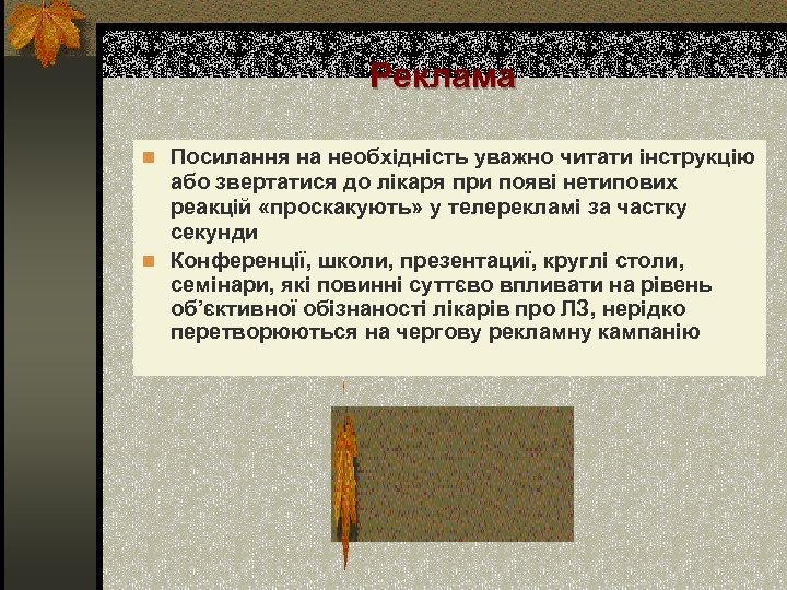 Реклама n Посилання на необхідність уважно читати інструкцію або звертатися до лікаря при появі