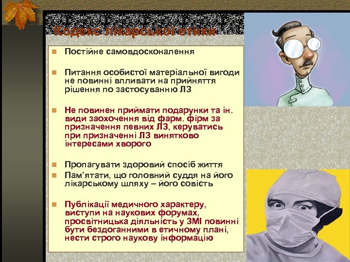 Кодекс лікарської етики n Постійне самовдосконалення n Питання особистої матеріальної вигоди не повинні впливати