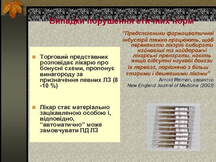 Випадки порушення етичних норм n Торговий представник розповідає лікарю про бонусні схеми, пропонує винагороду
