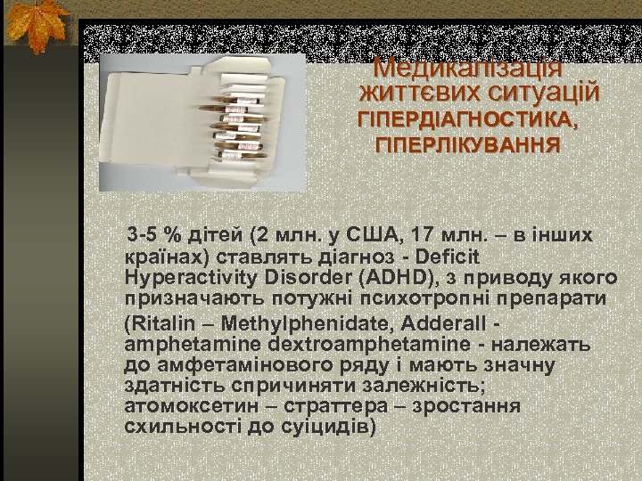 Медикалізація життєвих ситуацій ГІПЕРДІАГНОСТИКА, ГІПЕРЛІКУВАННЯ 3 -5 % дітей (2 млн. у США, 17