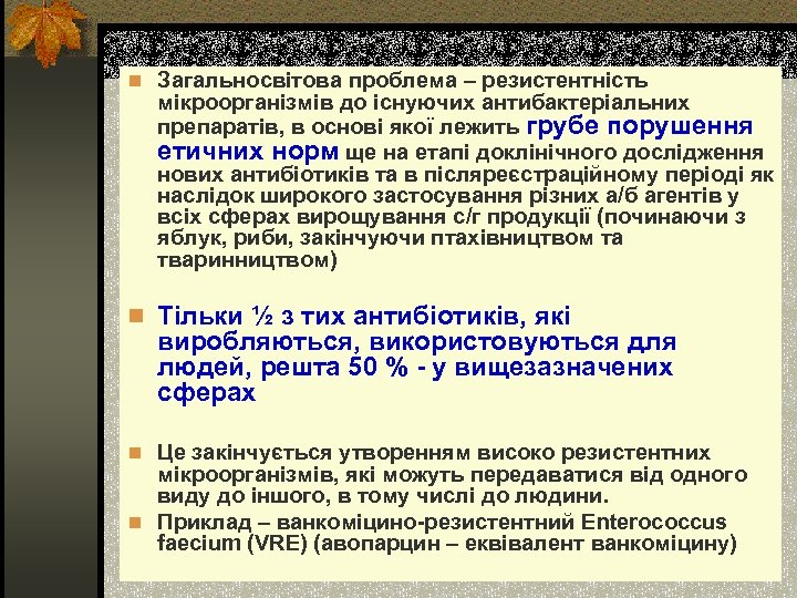 n Загальносвітова проблема – резистентність мікроорганізмів до існуючих антибактеріальних препаратів, в основі якої лежить