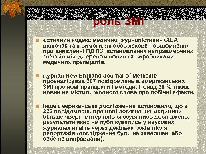 роль ЗМІ n «Етичний кодекс медичної журналістики» США включає такі вимоги, як обов’язкове повідомлення