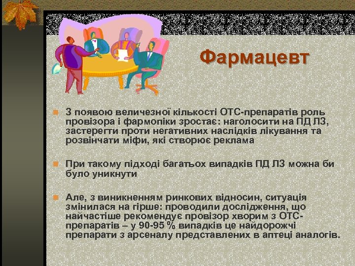 Фармацевт n З появою величезної кількості ОТС-препаратів роль провізора і фармопіки зростає: наголосити на