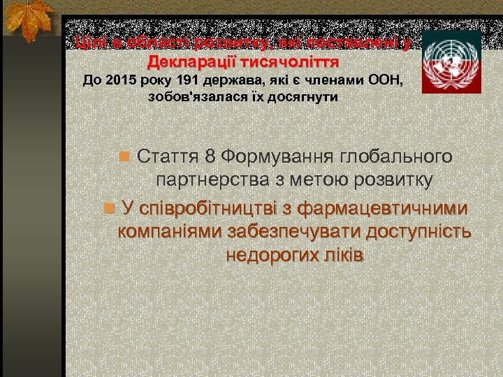Цілі в області розвитку, які поставлені у Декларації тисячоліття До 2015 року 191 держава,