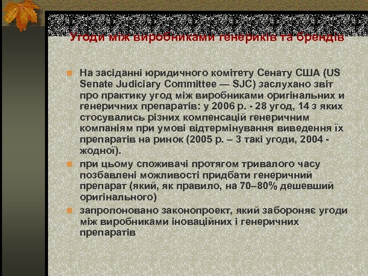 Угоди між виробниками генериків та брендів n На засіданні юридичного комітету Сенату США (US