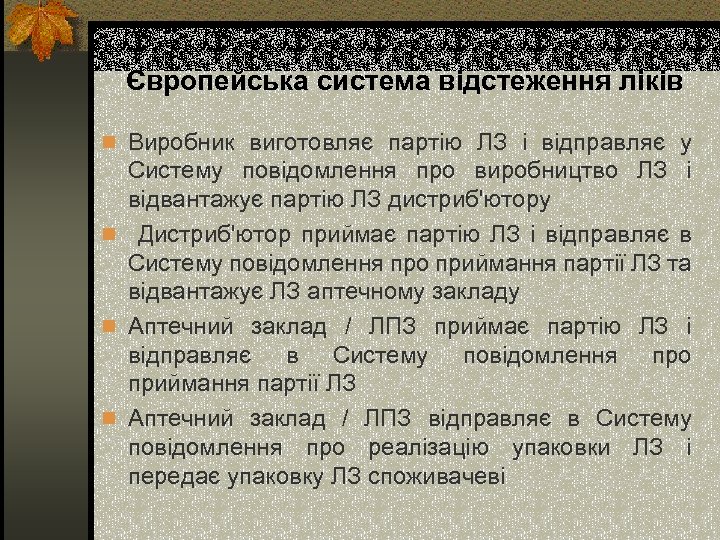 Європейська система відстеження ліків n Виробник виготовляє партію ЛЗ і відправляє у Систему повідомлення