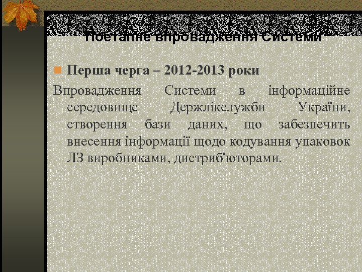Поетапне впровадження Системи n Перша черга – 2012 -2013 роки Впровадження Системи в інформаційне