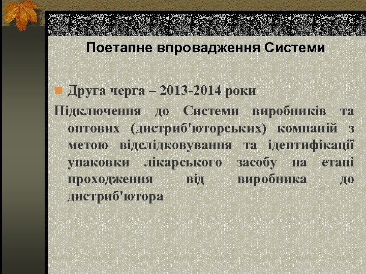 Поетапне впровадження Системи n Друга черга – 2013 -2014 роки Підключення до Системи виробників
