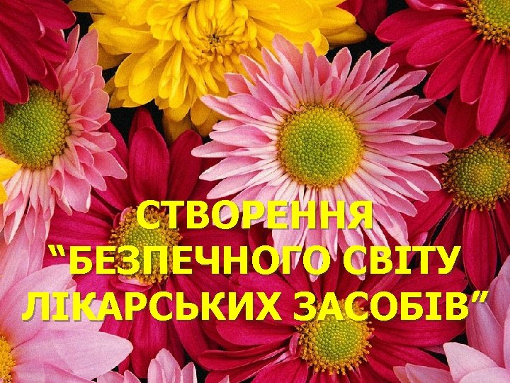 СТВОРЕННЯ “БЕЗПЕЧНОГО СВІТУ ЛІКАРСЬКИХ ЗАСОБІВ” 
