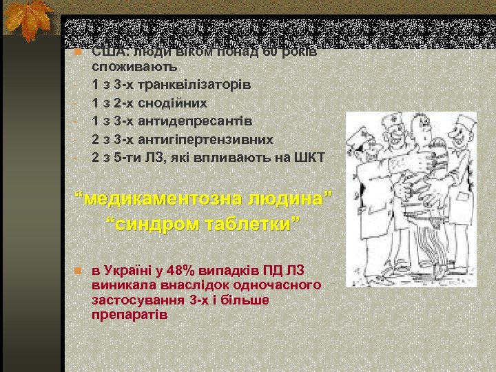 n США: люди віком понад 60 років - споживають 1 з 3 -х транквілізаторів
