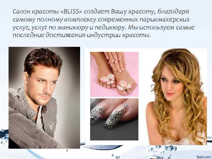 Салон красоты «BLISS» создает Вашу красоту, благодаря самому полному комплексу современных парикмахерских услуг, услуг