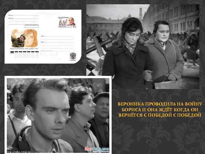 ВЕРОНИКА ПРОВОДИЛА НА ВОЙНУ БОРИСА И ОНА ЖДЁТ КОГДА ОН ВЕРНЁТСЯ С ПОБЕДОЙ 