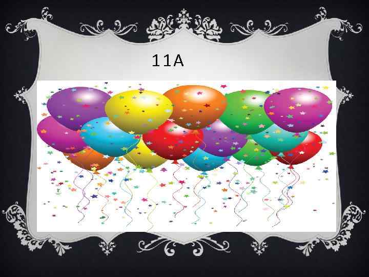 11 А 