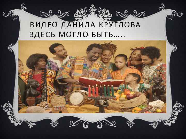 ВИДЕО ДАНИЛА КРУГЛОВА ЗДЕСЬ МОГЛО БЫТЬ…. . 