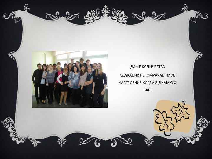 ДАЖЕ КОЛИЧЕСТВО СДАЮЩИХ НЕ ОМРАЧАЕТ МОЕ НАСТРОЕНИЕ КОГДА Я ДУМАЮ О ВАС! 