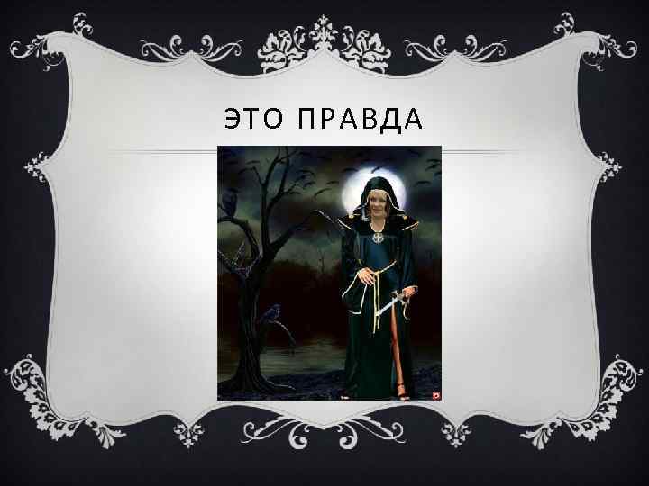 ЭТО ПРАВДА 