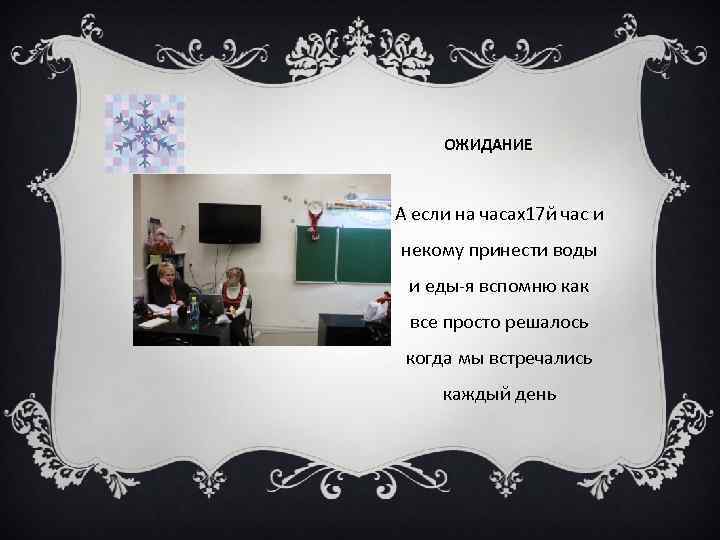 ОЖИДАНИЕ А если на часах17 й час и некому принести воды и еды-я вспомню